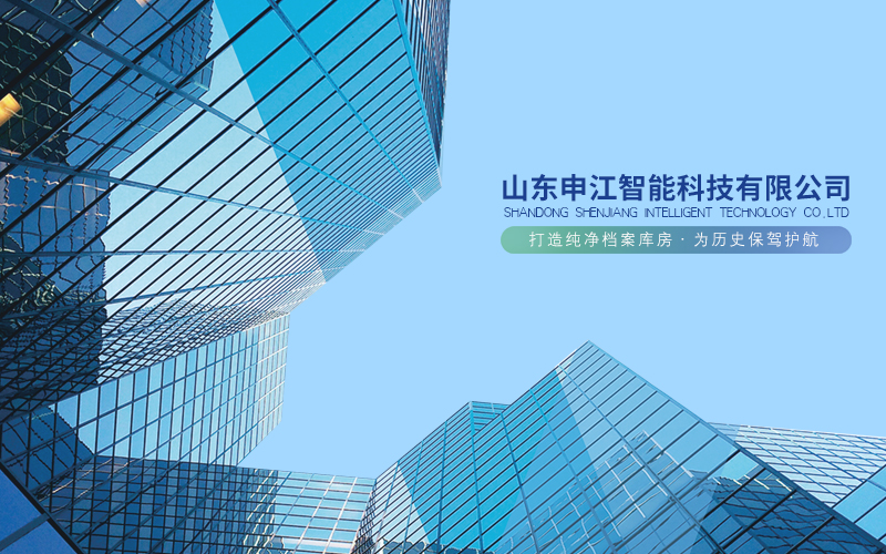 山东申江智能科技有限公司